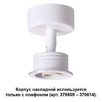 Корпус накладной Unit 370605 Novotech белый 1 лампа, основание белое в стиле современный круглый