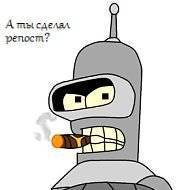 А ты сделал репост? Bender Rodrigez - А ты сделал репост?