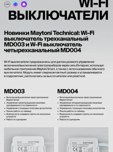 Wi-Fi выключатель трехканальный MD003 Maytoni фото 3