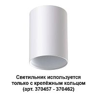 Светильник накладной Mecano 370455 Novotech белый 1 лампа, основание белое в стиле современный круглый