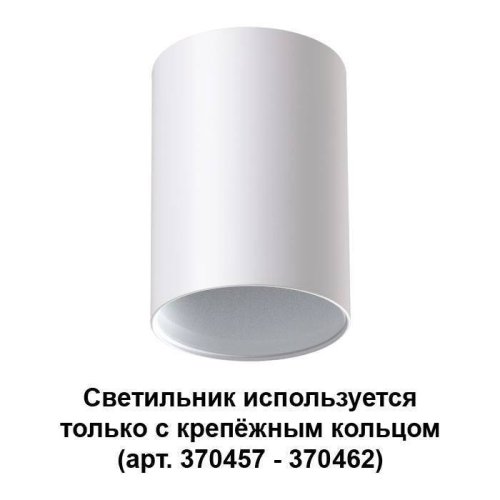 Светильник накладной Mecano 370455 Novotech белый 1 лампа, основание белое в стиле современный круглый