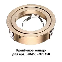 370461 Mecano Крепёжное кольцо для арт. 370455-370456 Novotech